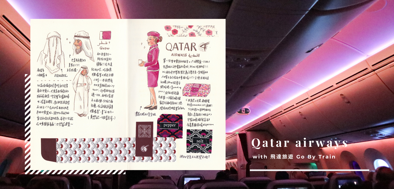 [歐洲蜜月] 到中東踩個點—杜哈機場＆卡達航空Qatar Airways初體驗